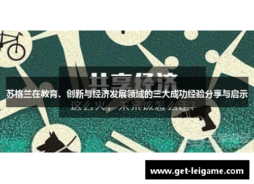 苏格兰在教育、创新与经济发展领域的三大成功经验分享与启示 苏格兰在教育、创新与经济发展领域的三大成功经验分享与启示