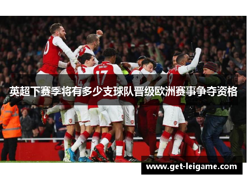 英超下赛季将有多少支球队晋级欧洲赛事争夺资格 英超下赛季将有多少支球队晋级欧洲赛事争夺资格
