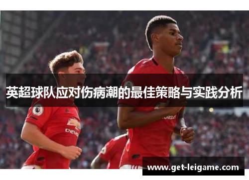 英超球队应对伤病潮的最佳策略与实践分析