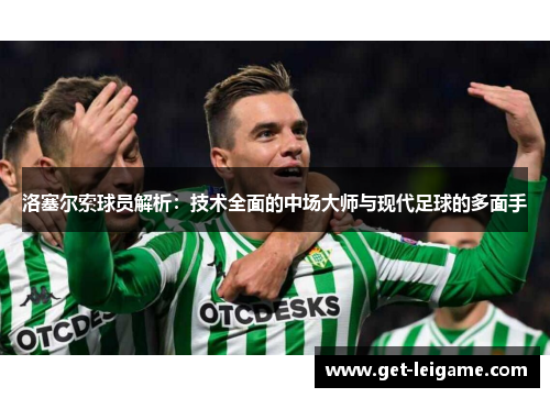 洛塞尔索球员解析：技术全面的中场大师与现代足球的多面手