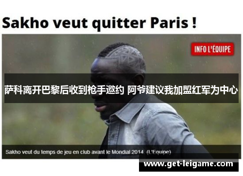 萨科离开巴黎后收到枪手邀约 阿爷建议我加盟红军为中心 萨科离开巴黎后收到枪手邀约 阿爷建议我加盟红军为中心