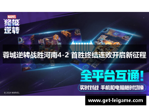 蓉城逆转战胜河南4-2 首胜终结连败开启新征程