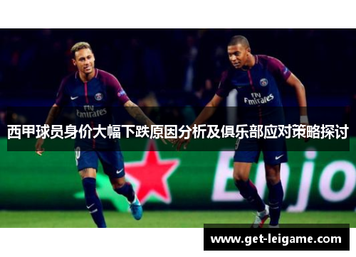 西甲球员身价大幅下跌原因分析及俱乐部应对策略探讨