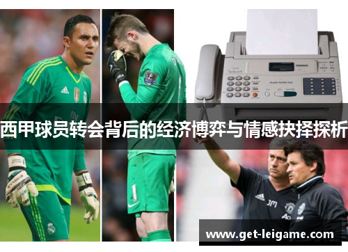 西甲球员转会背后的经济博弈与情感抉择探析