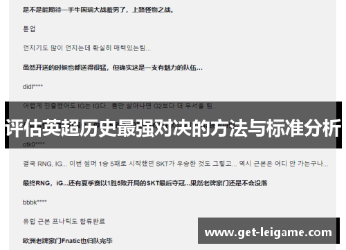 评估英超历史最强对决的方法与标准分析