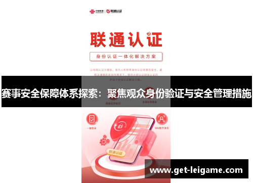赛事安全保障体系探索：聚焦观众身份验证与安全管理措施