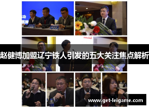 赵健博加盟辽宁铁人引发的五大关注焦点解析