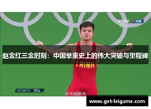 赵金红三金时刻：中国举重史上的伟大突破与里程碑