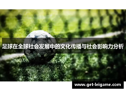 足球在全球社会发展中的文化传播与社会影响力分析