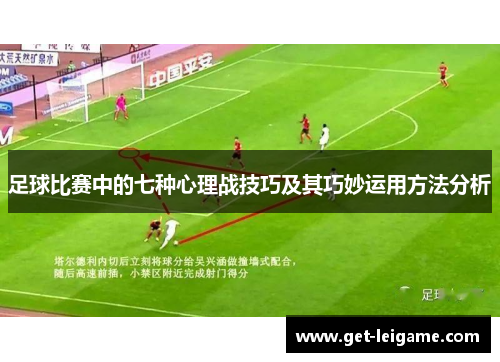 足球比赛中的七种心理战技巧及其巧妙运用方法分析
