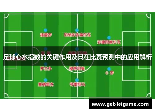 足球心水指数的关键作用及其在比赛预测中的应用解析