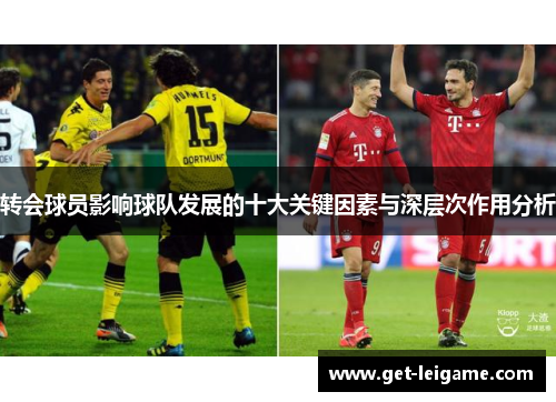 转会球员影响球队发展的十大关键因素与深层次作用分析