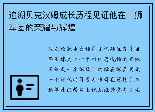 追溯贝克汉姆成长历程见证他在三狮军团的荣耀与辉煌