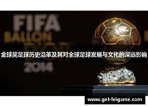 金球奖足球历史沿革及其对全球足球发展与文化的深远影响 金球奖足球历史沿革及其对全球足球发展与文化的深远影响
