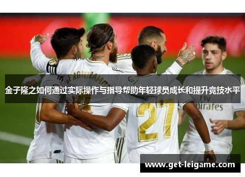 金子隆之如何通过实际操作与指导帮助年轻球员成长和提升竞技水平