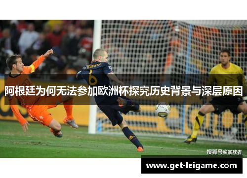 阿根廷为何无法参加欧洲杯探究历史背景与深层原因