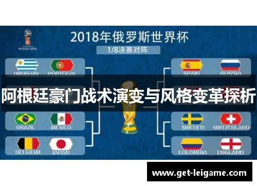 阿根廷豪门战术演变与风格变革探析 阿根廷豪门战术演变与风格变革探析