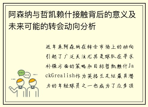 阿森纳与哲凯赖什接触背后的意义及未来可能的转会动向分析 阿森纳与哲凯赖什接触背后的意义及未来可能的转会动向分析
