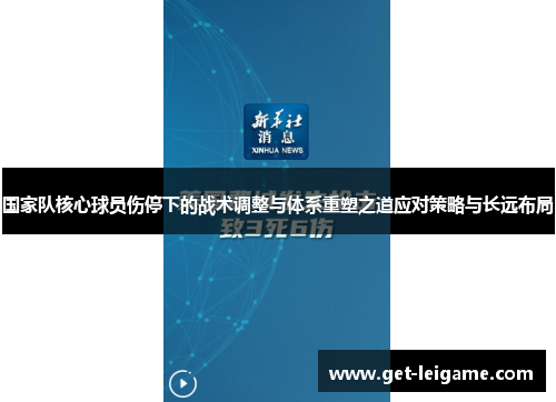国家队核心球员伤停下的战术调整与体系重塑之道应对策略与长远布局