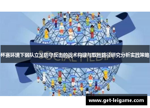 杯赛环境下弱队立足防守反击的战术构建与取胜路径研究分析实践策略 杯赛环境下弱队立足防守反击的战术构建与取胜路径研究分析实践策略