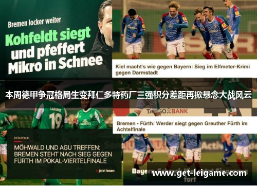 本周德甲争冠格局生变拜仁多特药厂三强积分差距再掀悬念大战风云 本周德甲争冠格局生变拜仁多特药厂三强积分差距再掀悬念大战风云