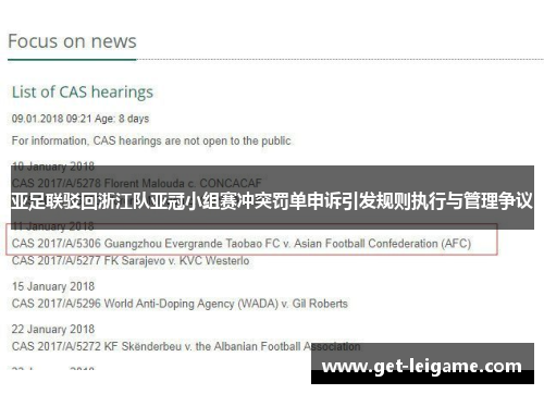 亚足联驳回浙江队亚冠小组赛冲突罚单申诉引发规则执行与管理争议