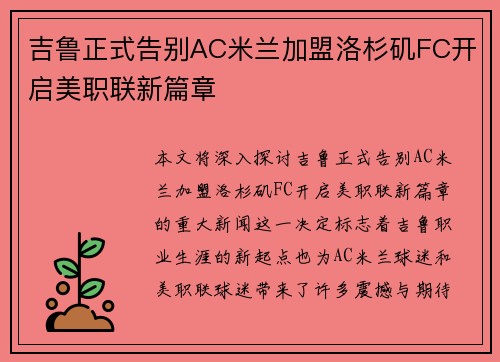 吉鲁正式告别AC米兰加盟洛杉矶FC开启美职联新篇章 吉鲁正式告别AC米兰加盟洛杉矶FC开启美职联新篇章