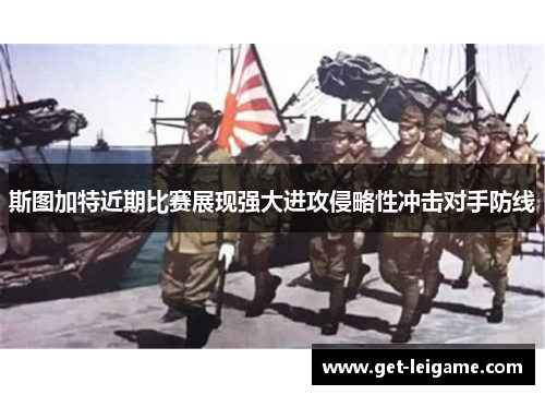 斯图加特近期比赛展现强大进攻侵略性冲击对手防线 斯图加特近期比赛展现强大进攻侵略性冲击对手防线