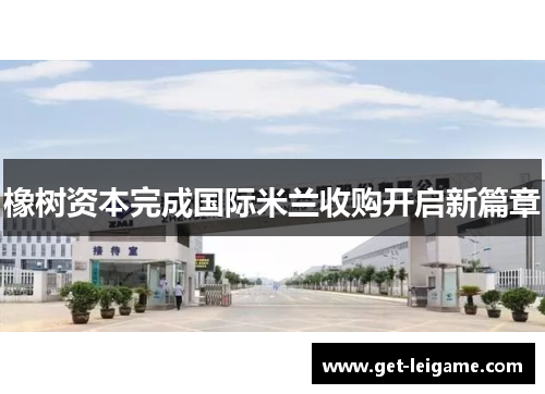 橡树资本完成国际米兰收购开启新篇章