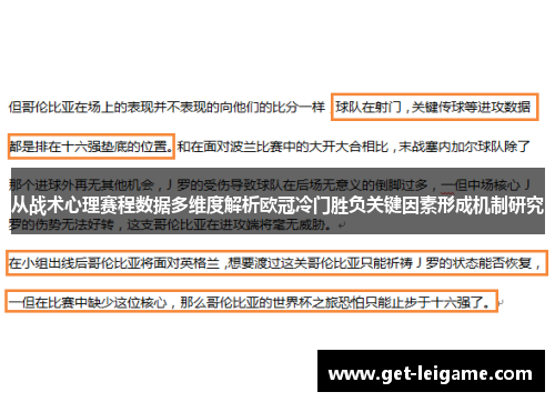 从战术心理赛程数据多维度解析欧冠冷门胜负关键因素形成机制研究