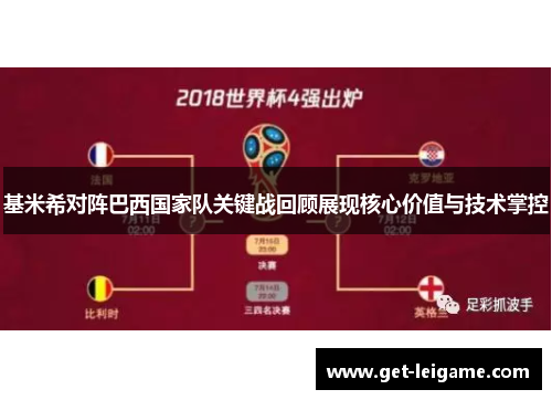 基米希对阵巴西国家队关键战回顾展现核心价值与技术掌控