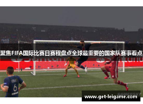 聚焦FIFA国际比赛日赛程盘点全球最重要的国家队赛事看点