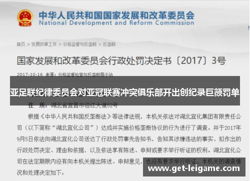 亚足联纪律委员会对亚冠联赛冲突俱乐部开出创纪录巨额罚单 亚足联纪律委员会对亚冠联赛冲突俱乐部开出创纪录巨额罚单