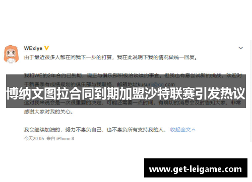博纳文图拉合同到期加盟沙特联赛引发热议 博纳文图拉合同到期加盟沙特联赛引发热议