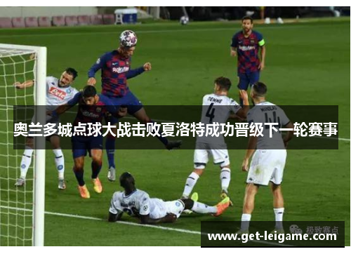 奥兰多城点球大战击败夏洛特成功晋级下一轮赛事 奥兰多城点球大战击败夏洛特成功晋级下一轮赛事