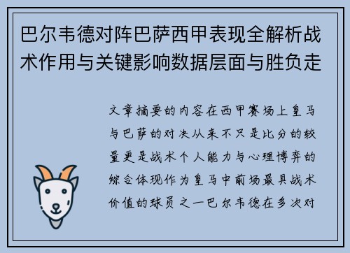 巴尔韦德对阵巴萨西甲表现全解析战术作用与关键影响数据层面与胜负走向