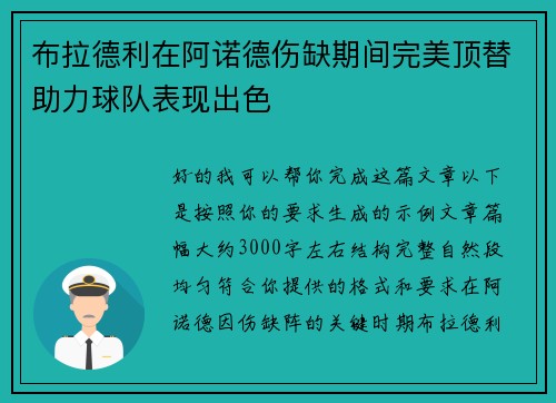 布拉德利在阿诺德伤缺期间完美顶替助力球队表现出色