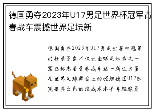 德国勇夺2023年U17男足世界杯冠军青春战车震撼世界足坛新