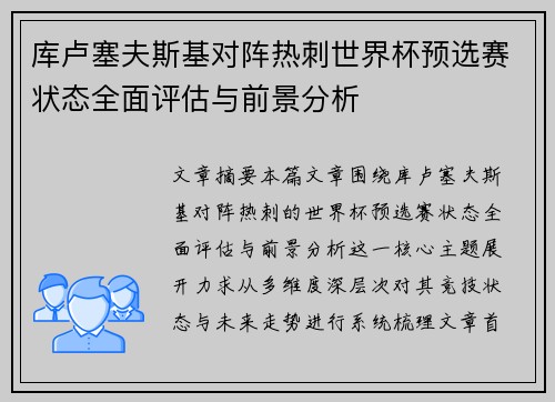 库卢塞夫斯基对阵热刺世界杯预选赛状态全面评估与前景分析