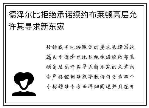 德泽尔比拒绝承诺续约布莱顿高层允许其寻求新东家 德泽尔比拒绝承诺续约布莱顿高层允许其寻求新东家