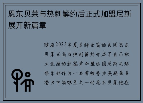 恩东贝莱与热刺解约后正式加盟尼斯展开新篇章 恩东贝莱与热刺解约后正式加盟尼斯展开新篇章