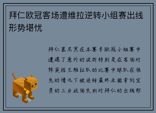 拜仁欧冠客场遭维拉逆转小组赛出线形势堪忧 拜仁欧冠客场遭维拉逆转小组赛出线形势堪忧