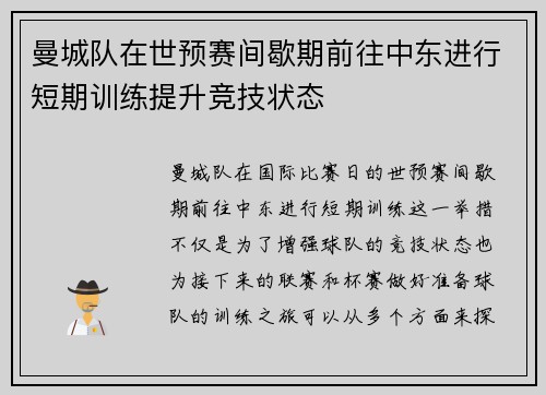 曼城队在世预赛间歇期前往中东进行短期训练提升竞技状态 曼城队在世预赛间歇期前往中东进行短期训练提升竞技状态