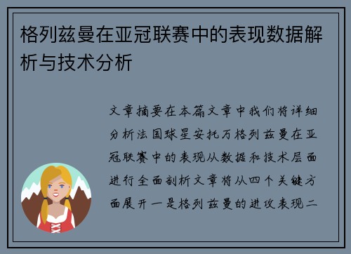 格列兹曼在亚冠联赛中的表现数据解析与技术分析