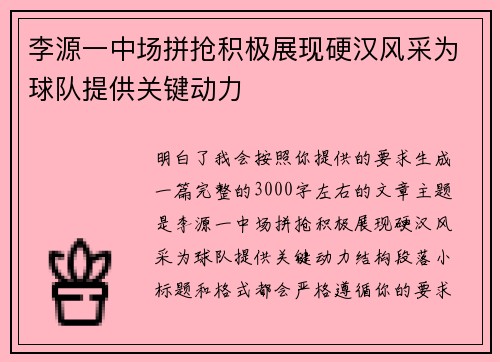 李源一中场拼抢积极展现硬汉风采为球队提供关键动力