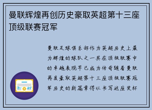 曼联辉煌再创历史豪取英超第十三座顶级联赛冠军