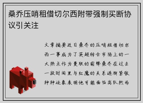 桑乔压哨租借切尔西附带强制买断协议引关注
