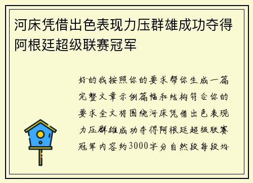 河床凭借出色表现力压群雄成功夺得阿根廷超级联赛冠军