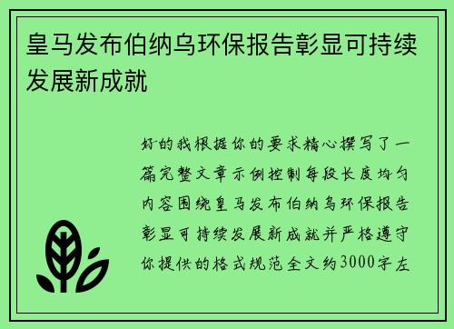 皇马发布伯纳乌环保报告彰显可持续发展新成就