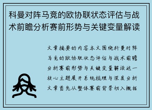 科曼对阵马竞的欧协联状态评估与战术前瞻分析赛前形势与关键变量解读